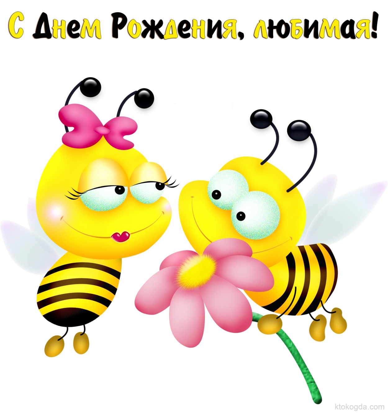 Открытка с Днем Рождения для любимой девушки