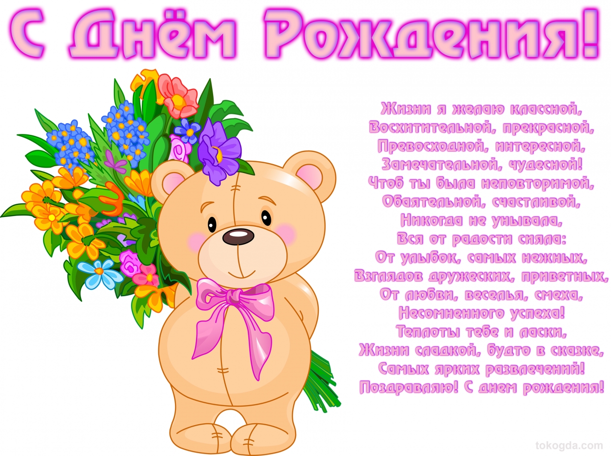 Открытка с Днем Рождения, медвежонок с букетом роз