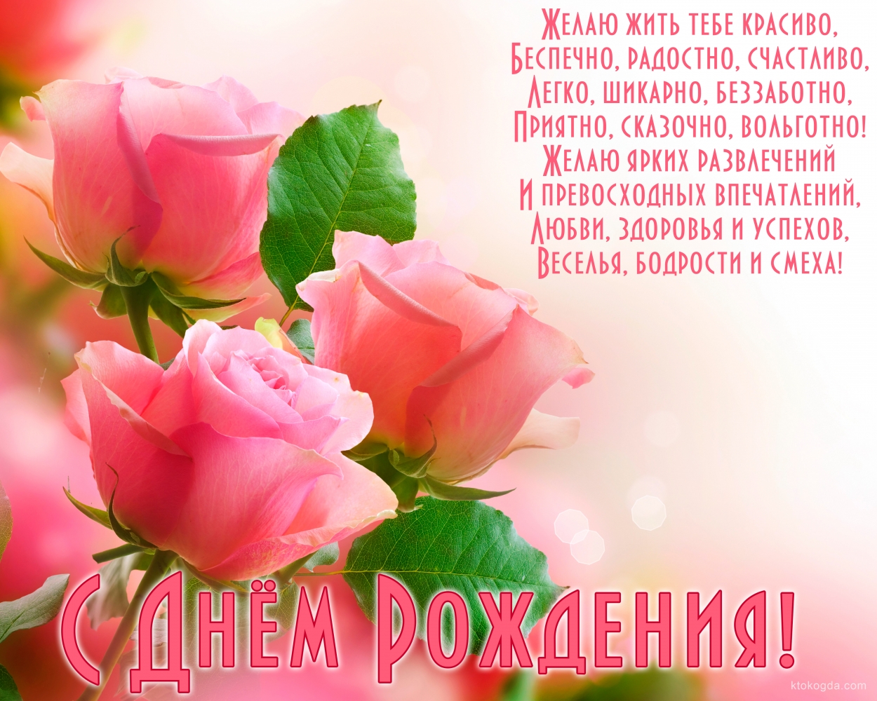 Открытка с Днем Рождения, розовые розы