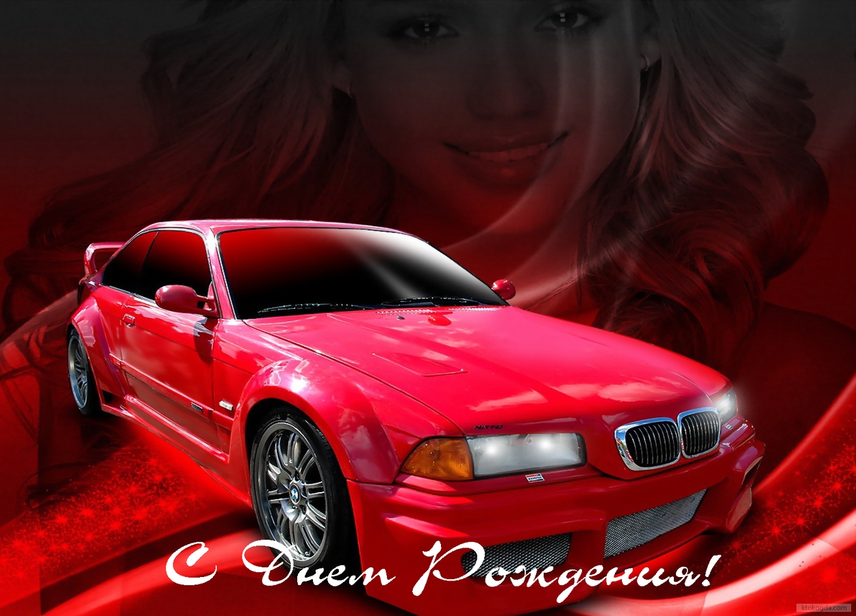 Открытка с Днем Рождения мужчине, машина