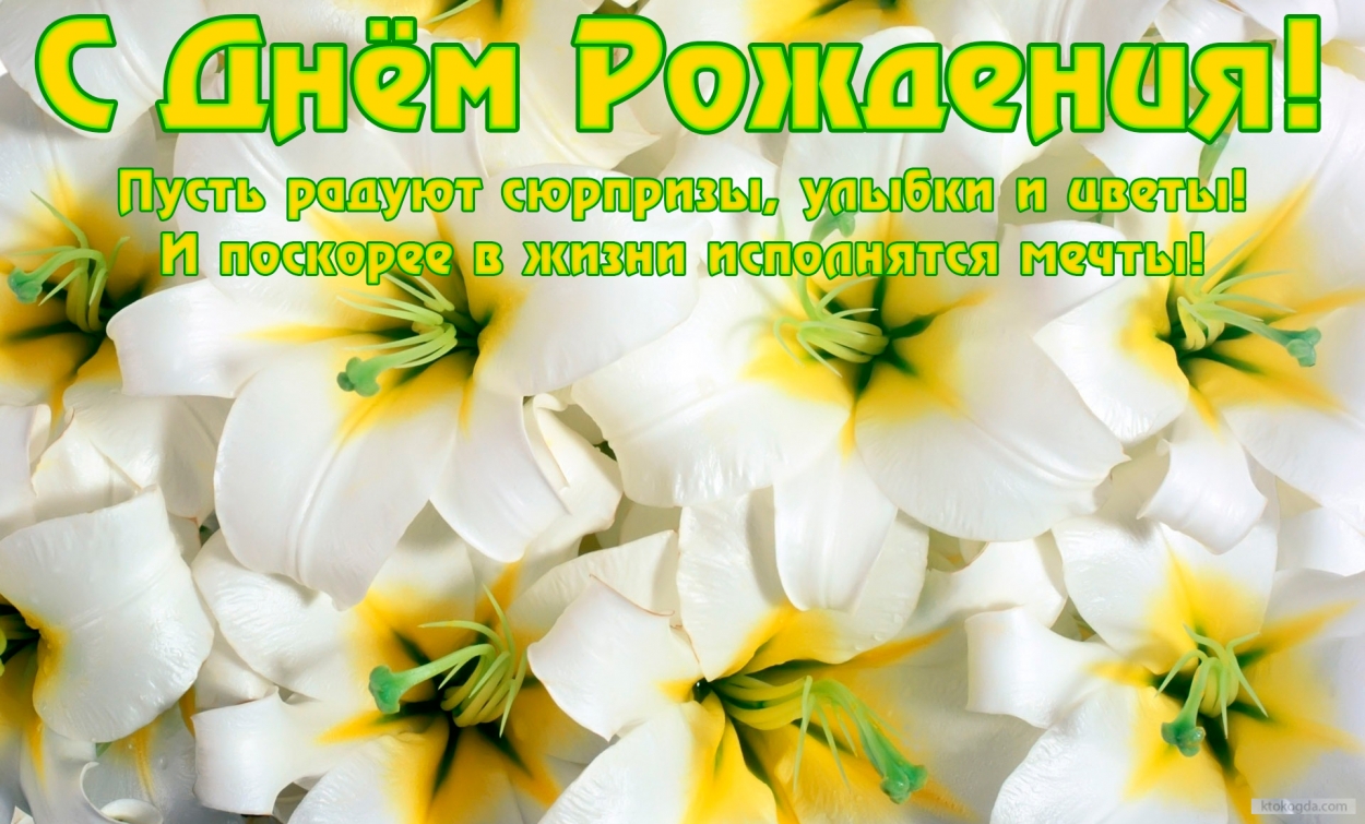 Открытка с Днем Рождения, цветы, белые лилии