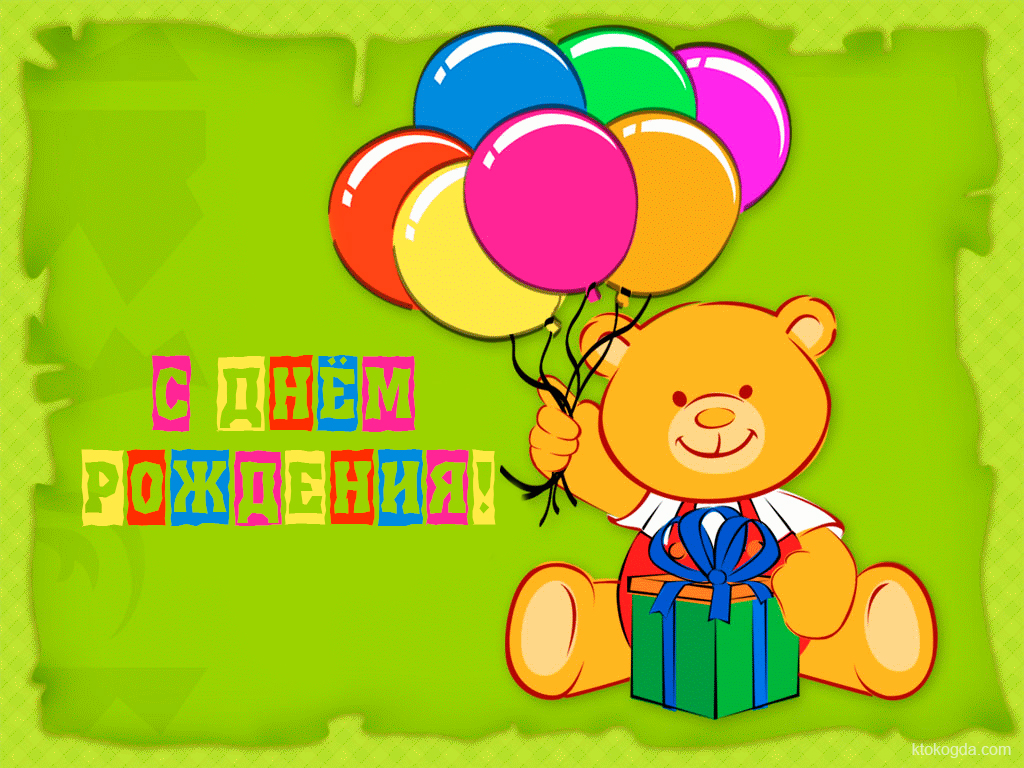 Открытка с Днем Рождения, медвежонок