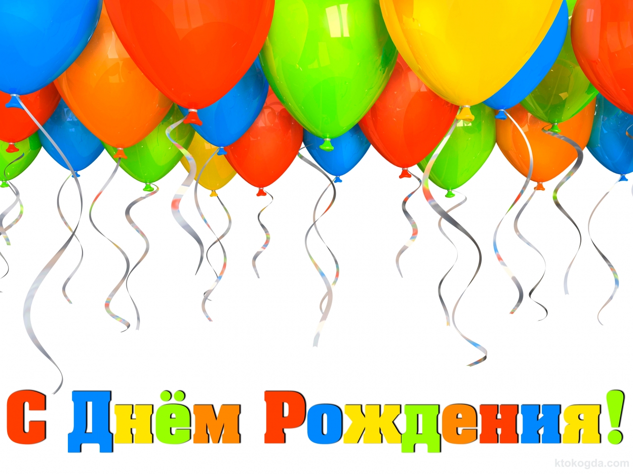 Открытка с Днем Рождения, воздушные шары