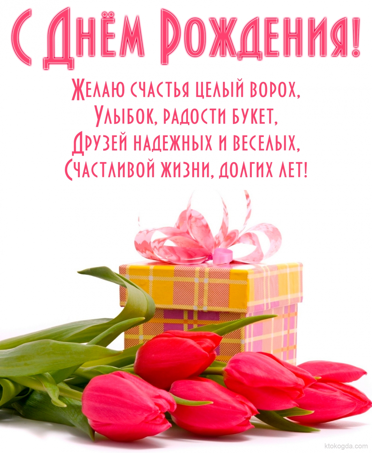 Открытка с Днем Рождения, цветы, тюльпаны