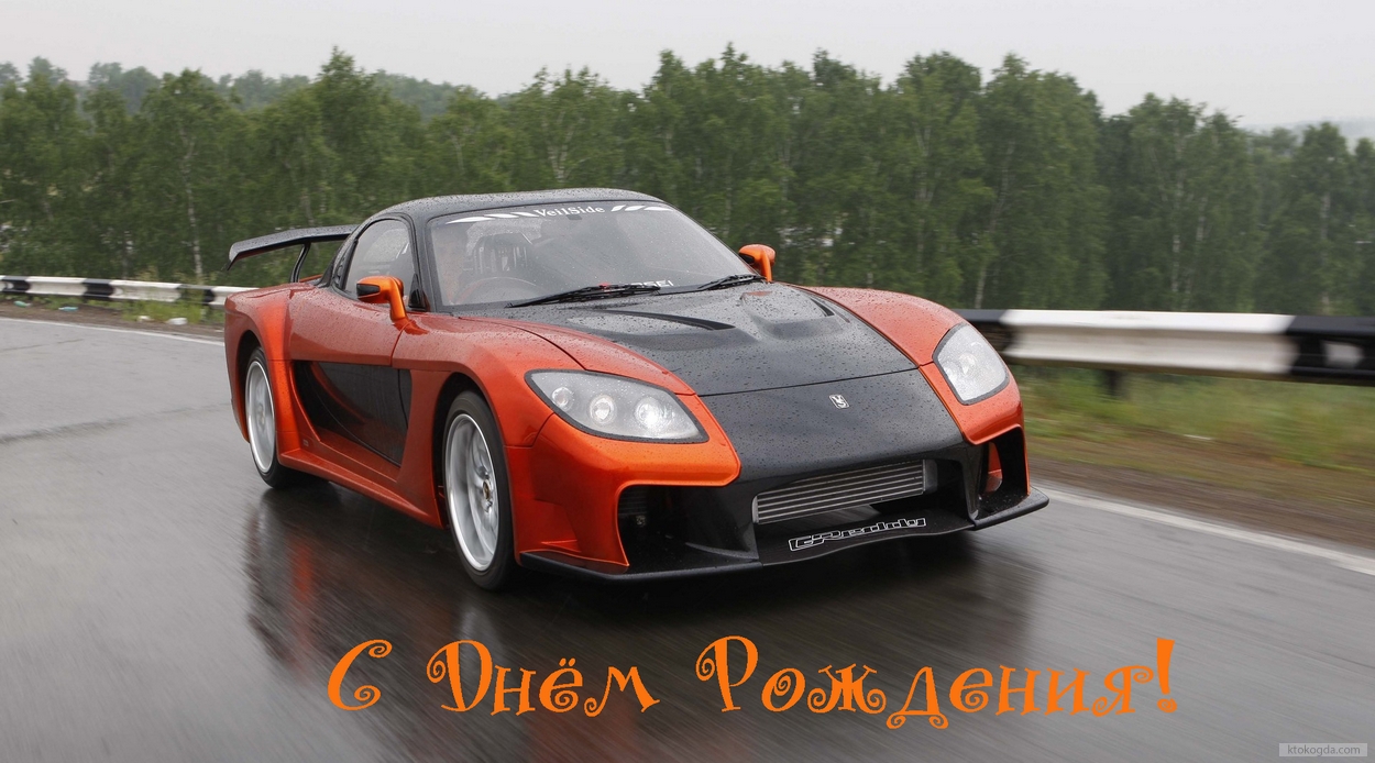 Открытка с Днем Рождения мужчине, машина