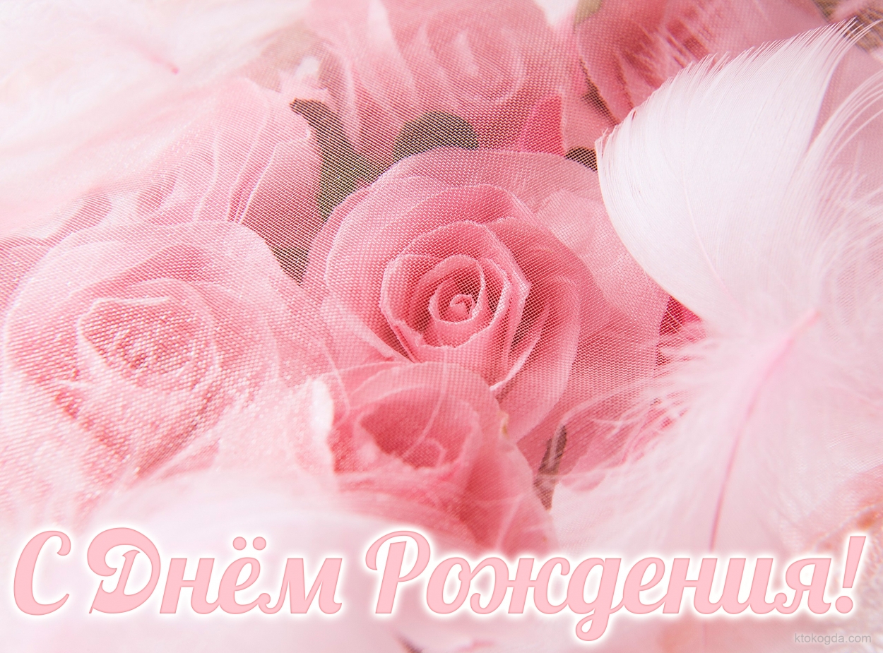 Открытка с Днем Рождения девушке