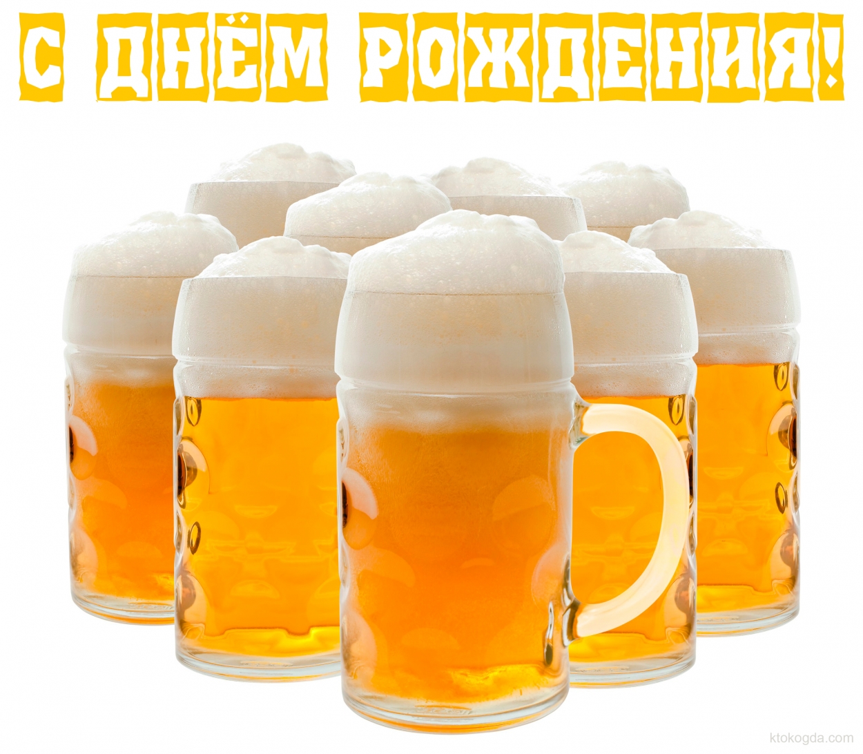 Открытка с Днем Рождения прикольная для мужчины