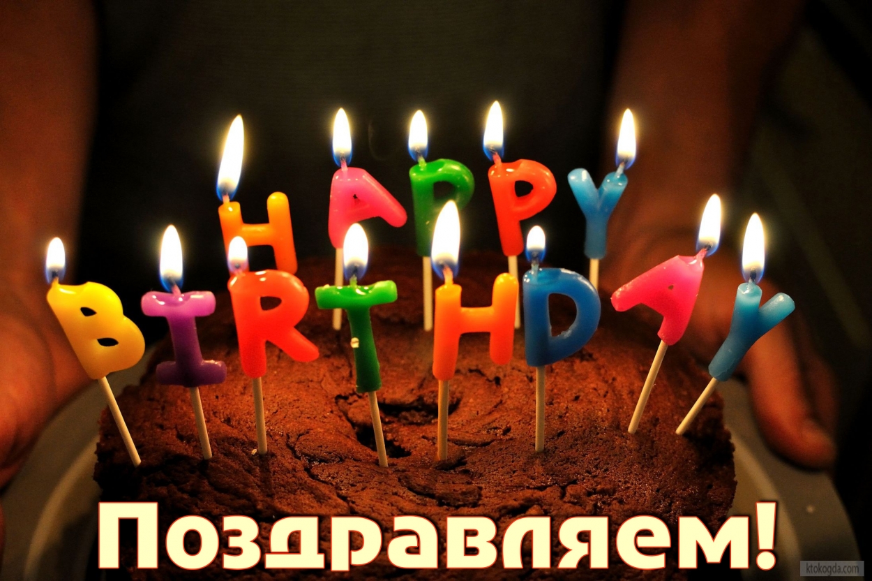 HappyBirthday, Открытка с Днем Рождения, торт, свечи