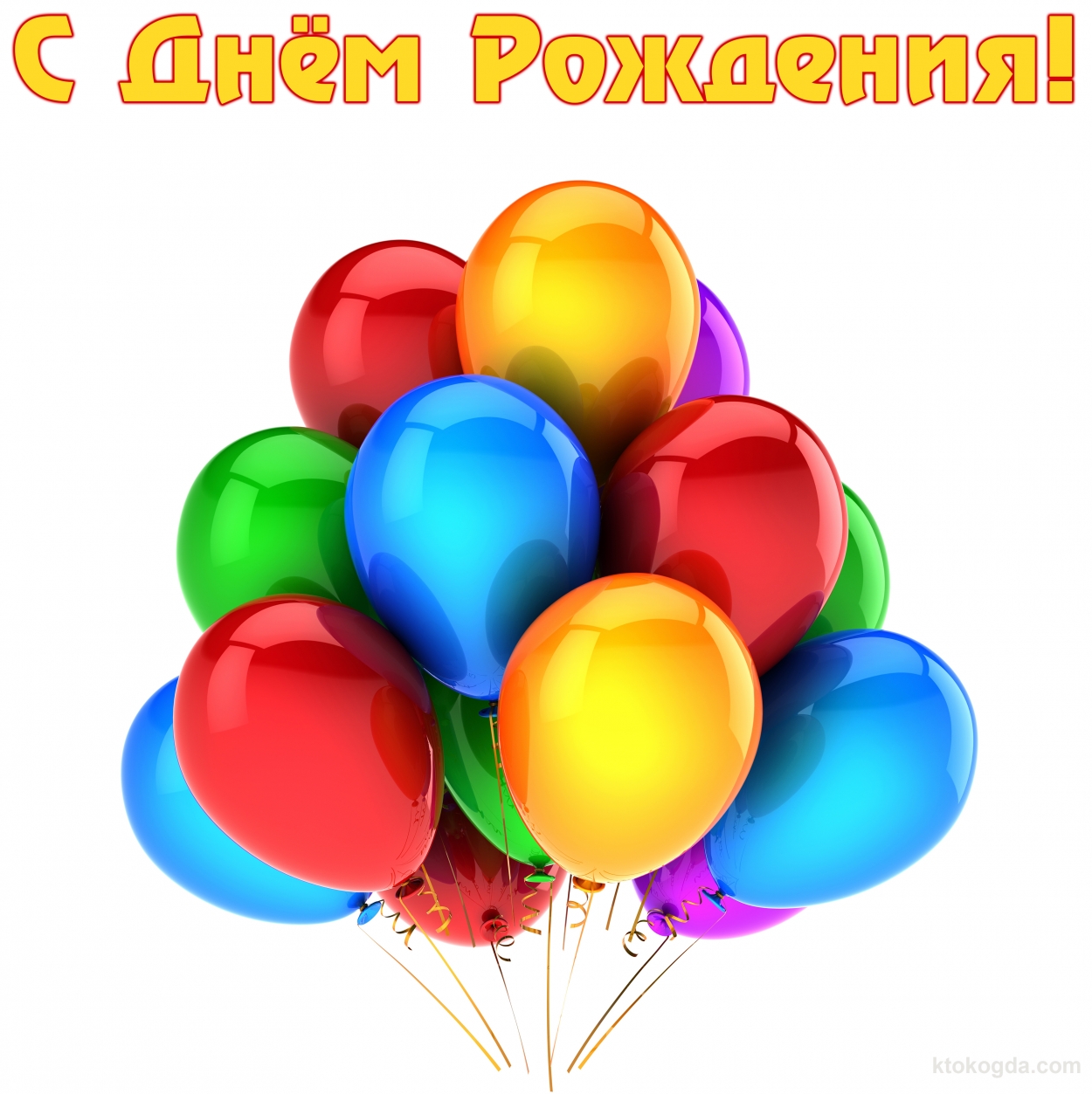 Открытка с Днем Рождения, воздушные шары