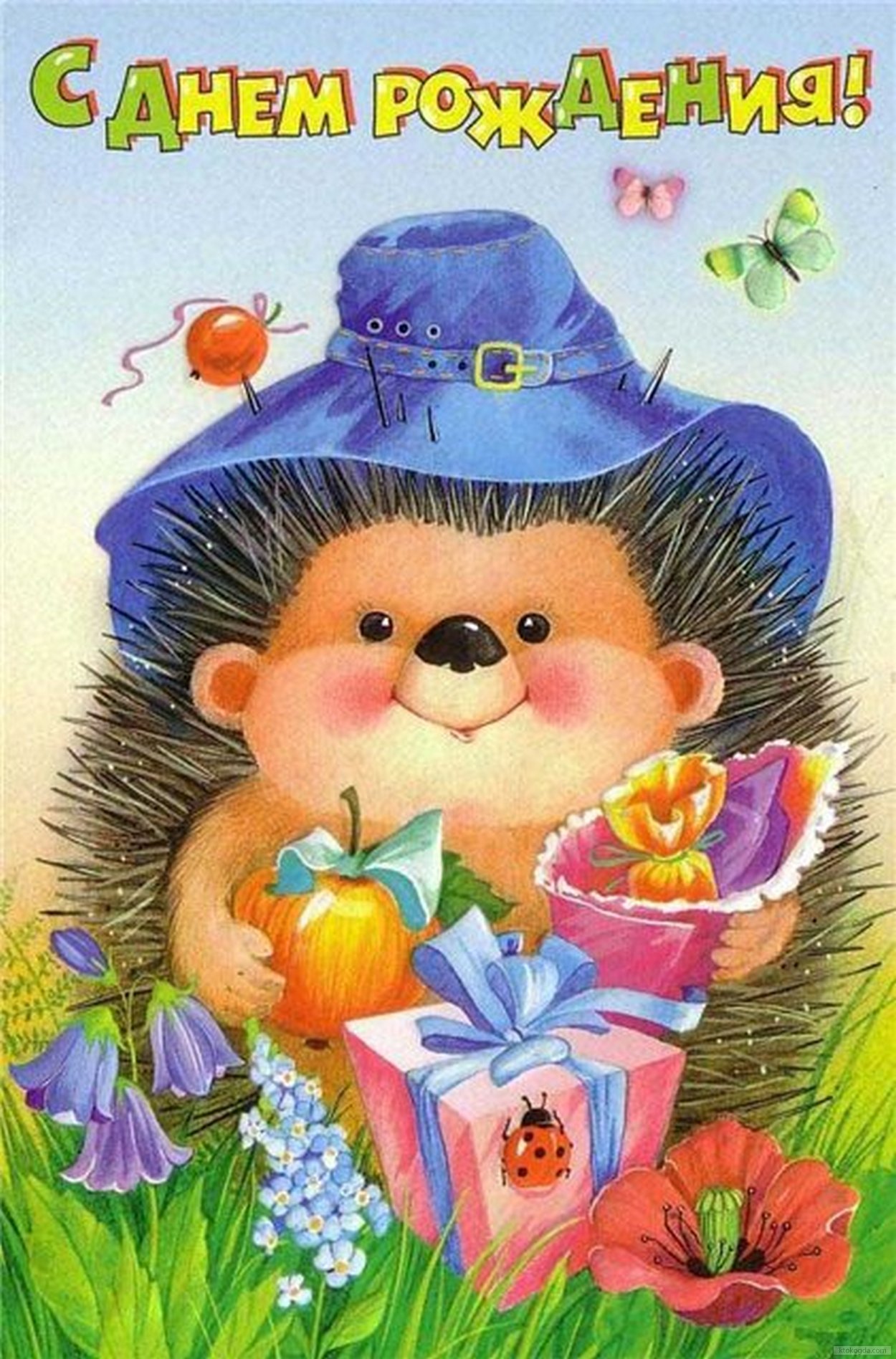 Открытка с Днем Рождения для детей, ежик