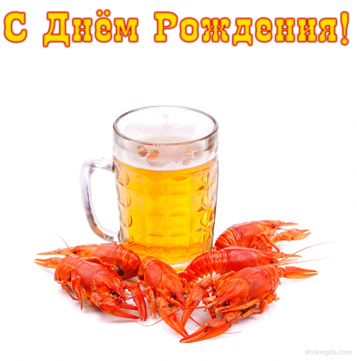 Открытка с Днем Рождения мужчине, пиво и раки