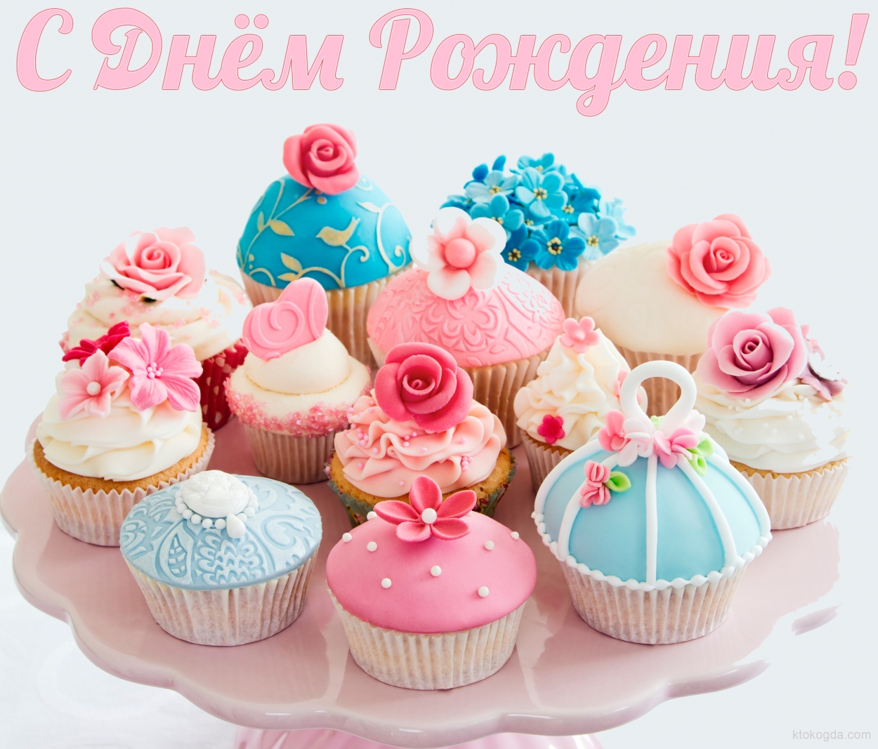 Открытка с Днем Рождения, кексы