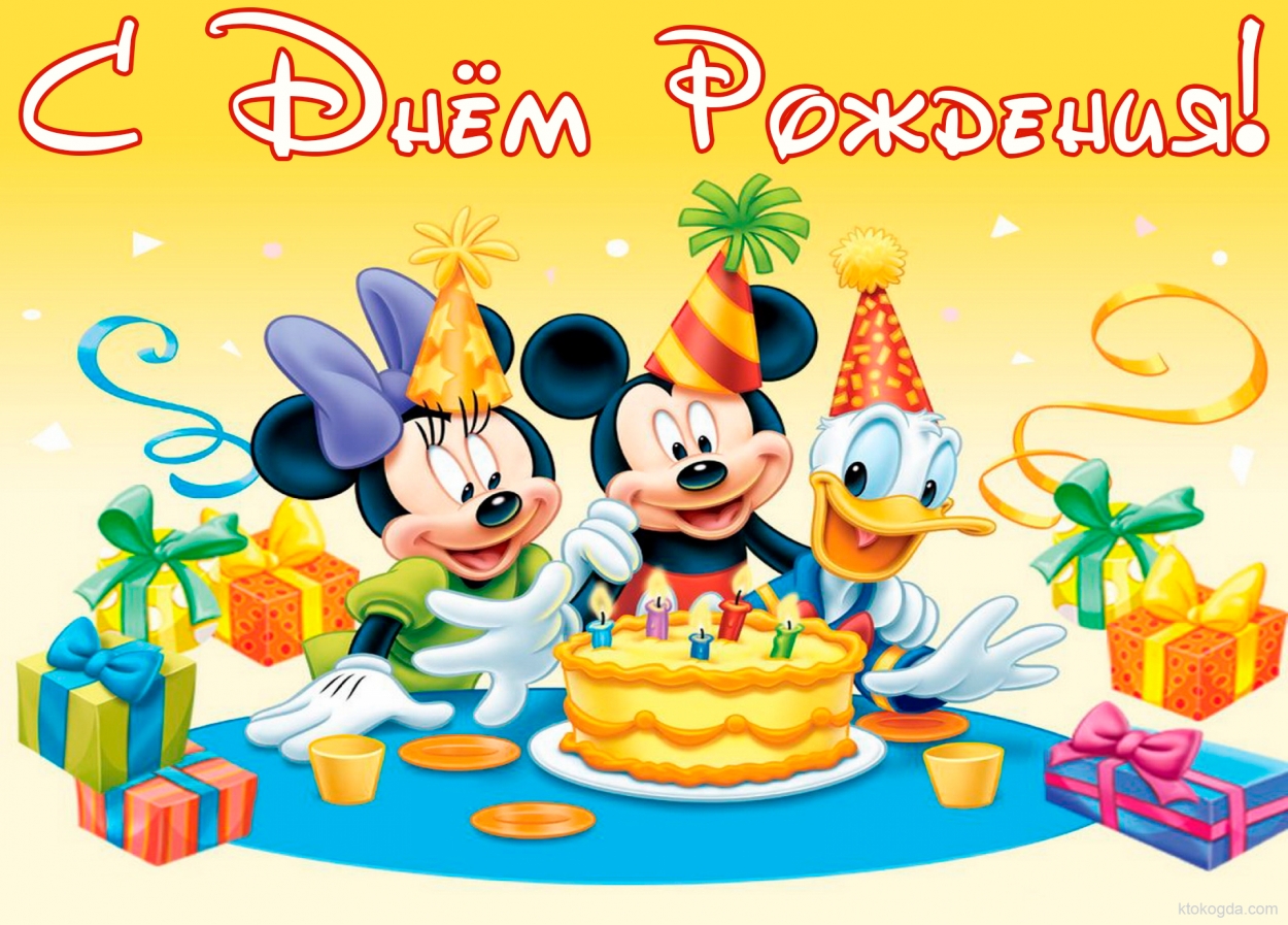 Открытка с Днем Рождения, Микки Маус
