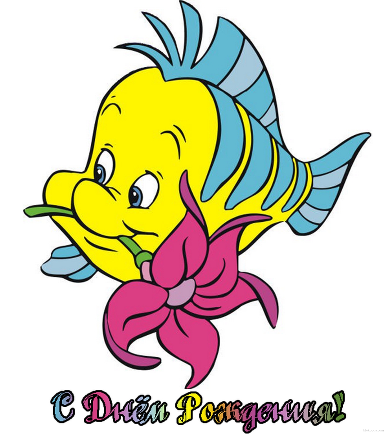 Открытка с Днем Рождения для ребенка, герои мультфильмов, рыбка Флаундер и цветок