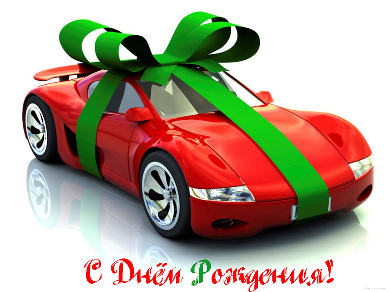 Открытка с Днем Рождения мужчине, машина, подарок