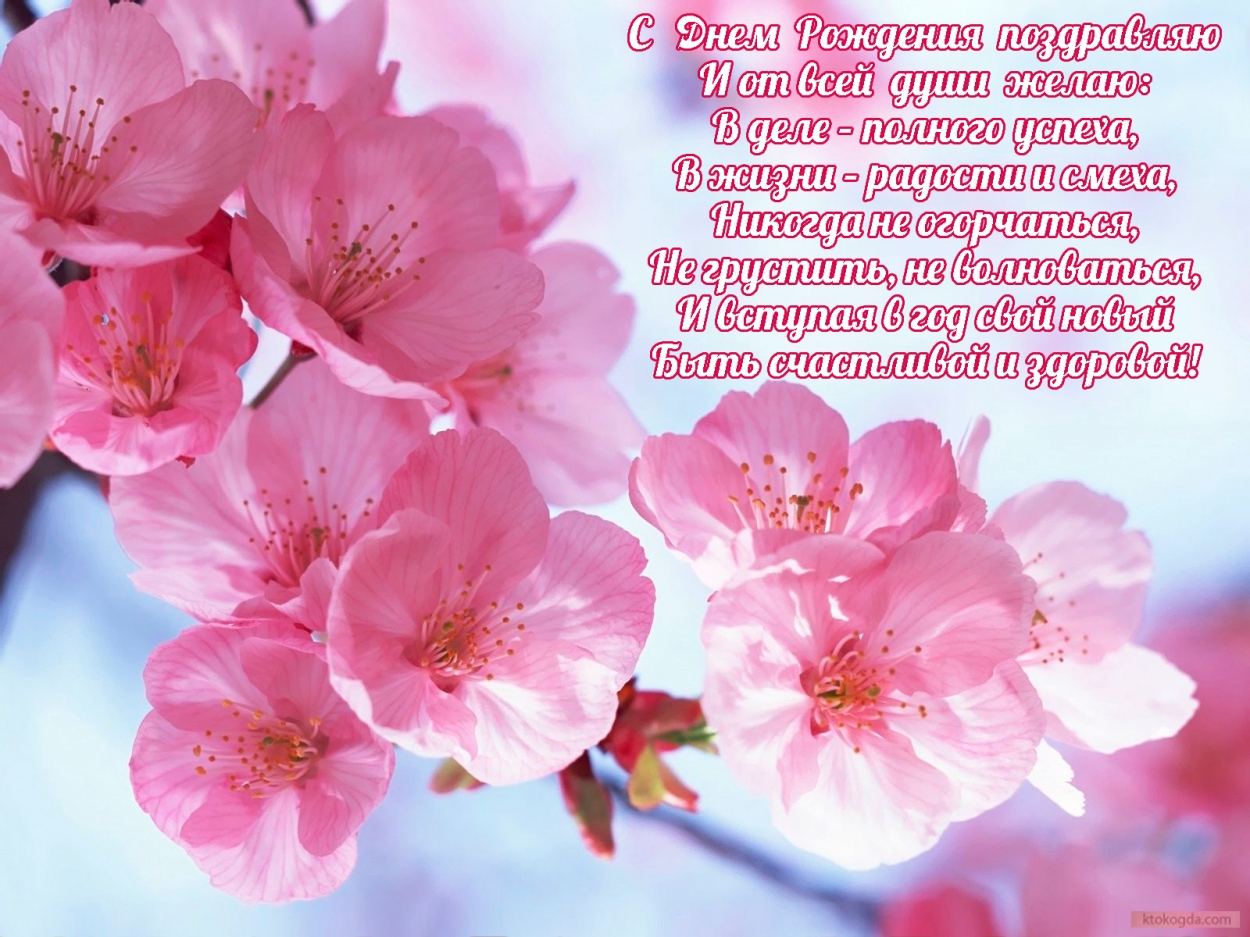 Открытка с Днем Рождения с стихотворением, цветы, яблоня