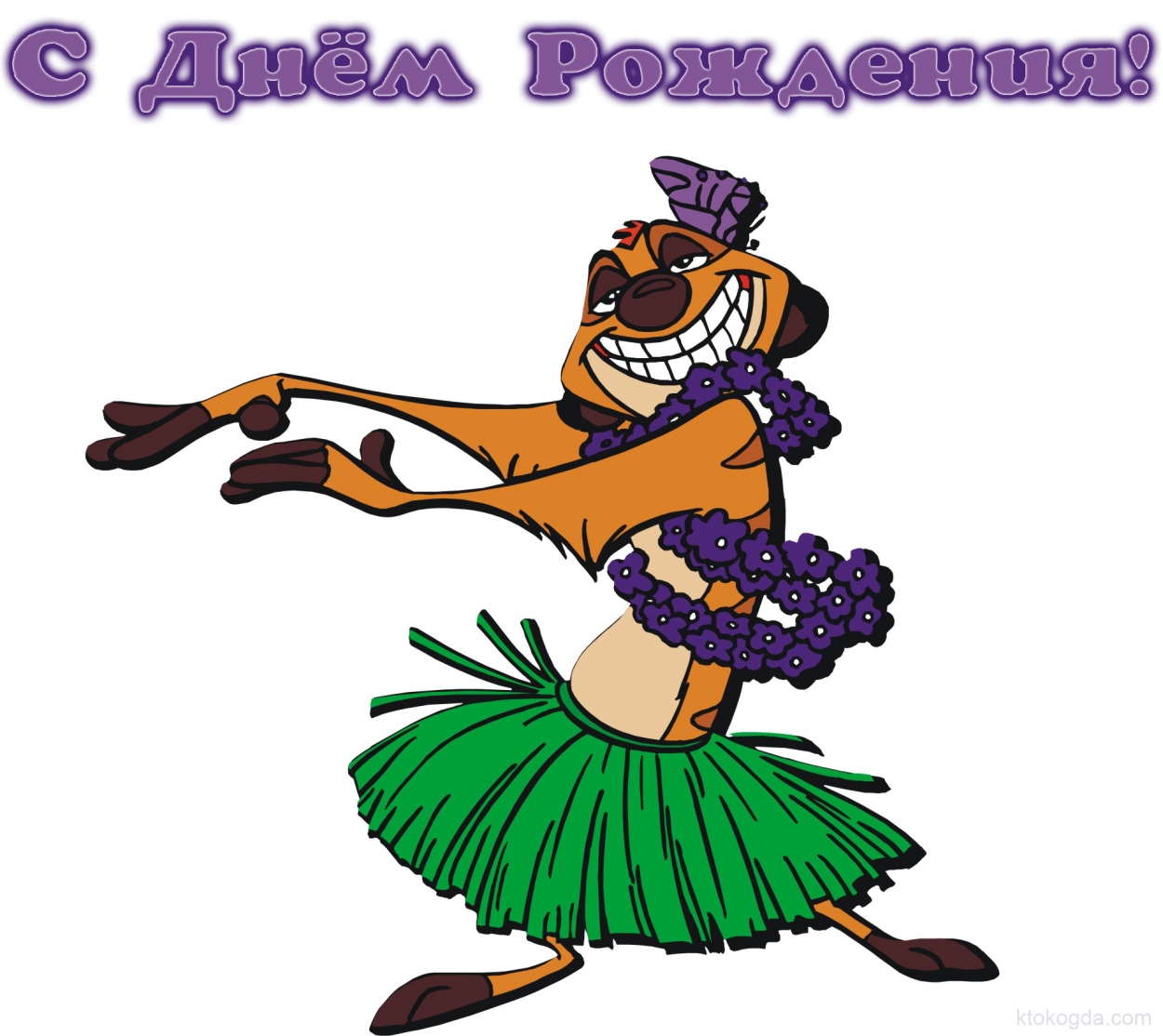 Открытка с Днем Рождения прикольная, герои мультфильмов, Тимон