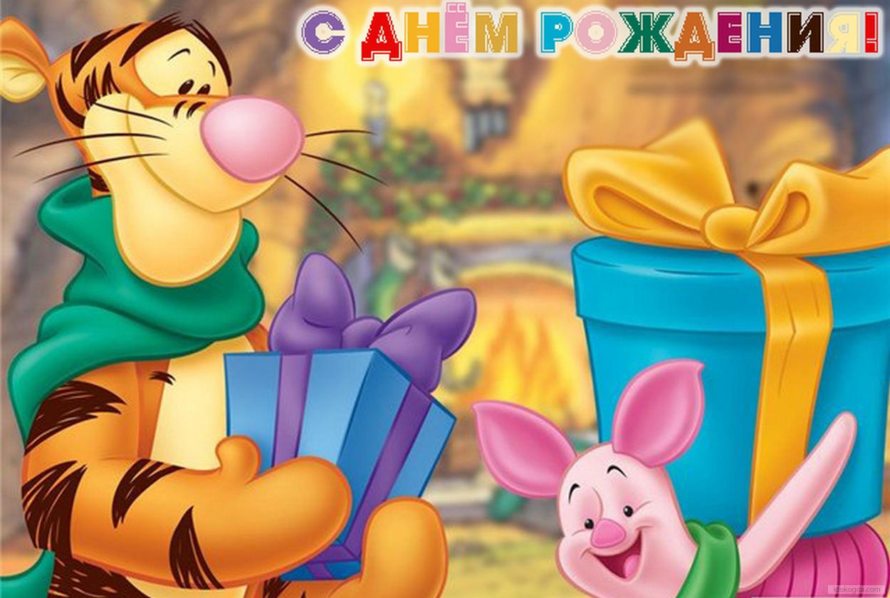 Открытка с Днем Рождения для детей, герои мультфильмов, Тигра и Пятачок