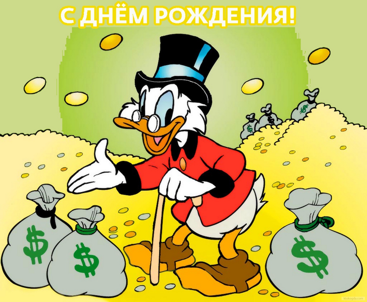 Открытка с Днем Рождения прикольная, Скрудж, деньги, золото