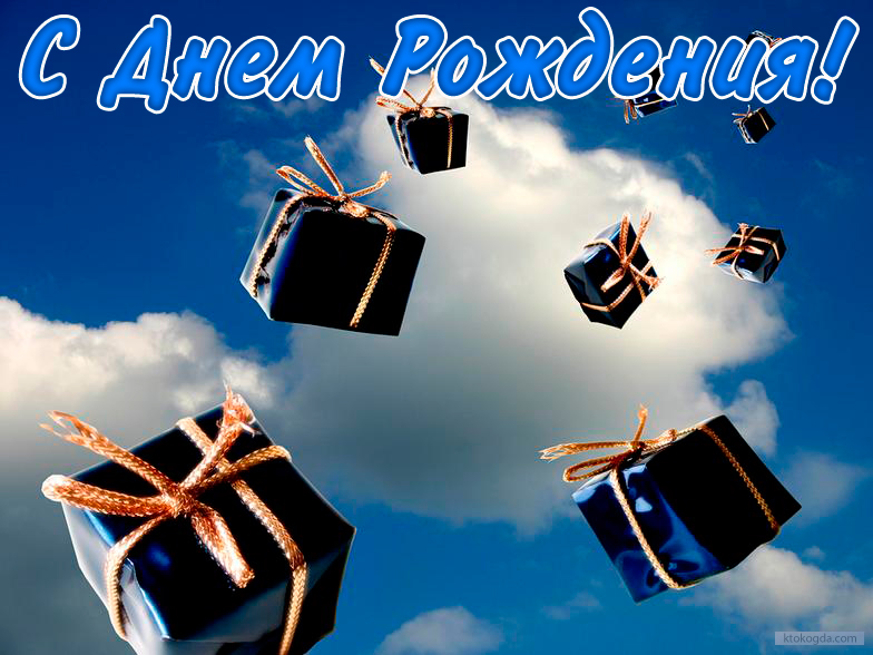 Открытка с Днем Рождения, подарки и небо