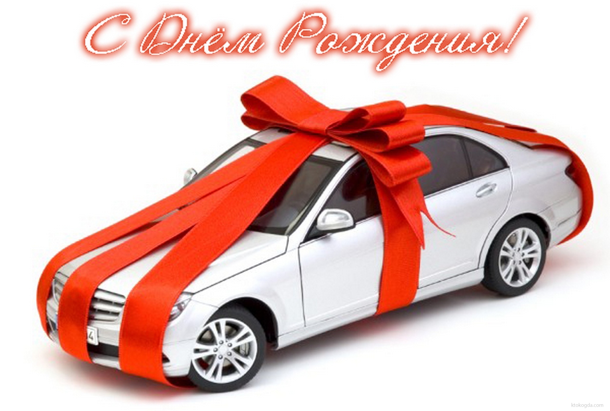 Открытка с Днем Рождения мужчине, машина, подарок