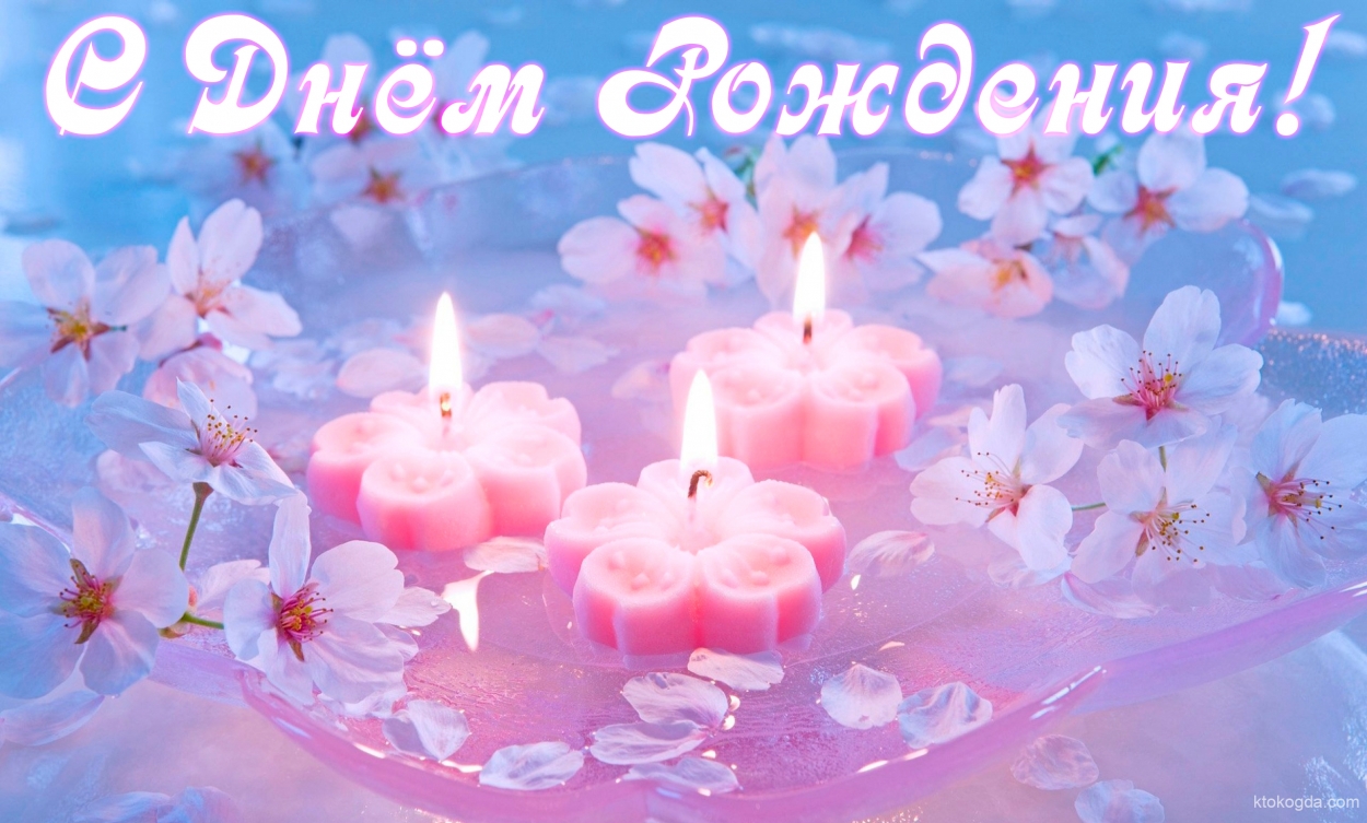 Открытка с Днем Рождения нежная