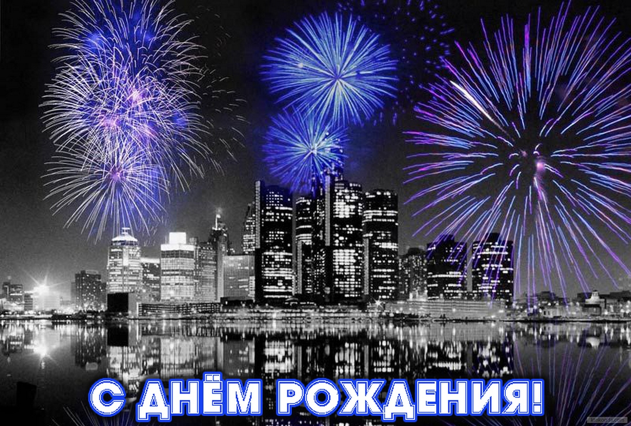 Открытка с Днем Рождения, салют