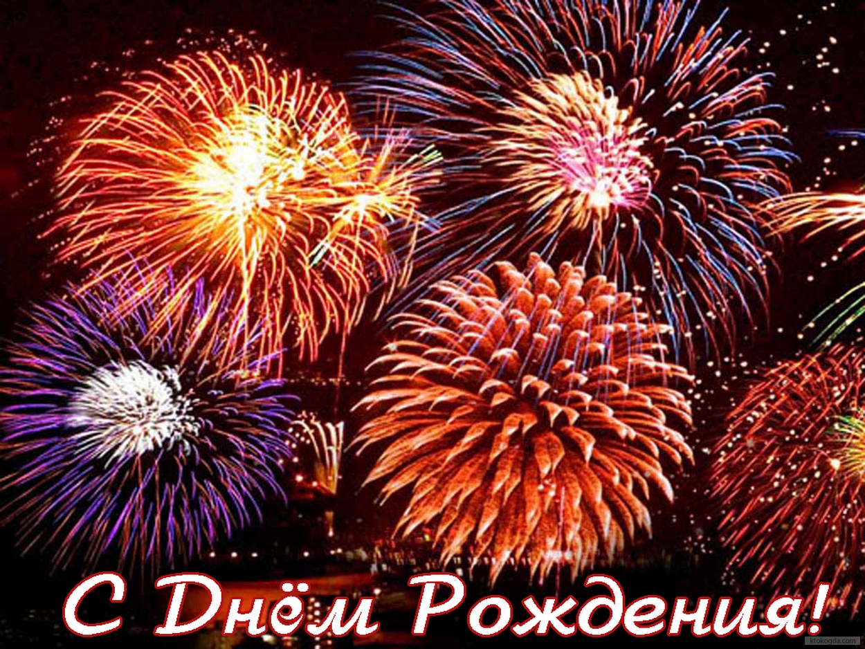 Открытка с Днем Рождения, салют