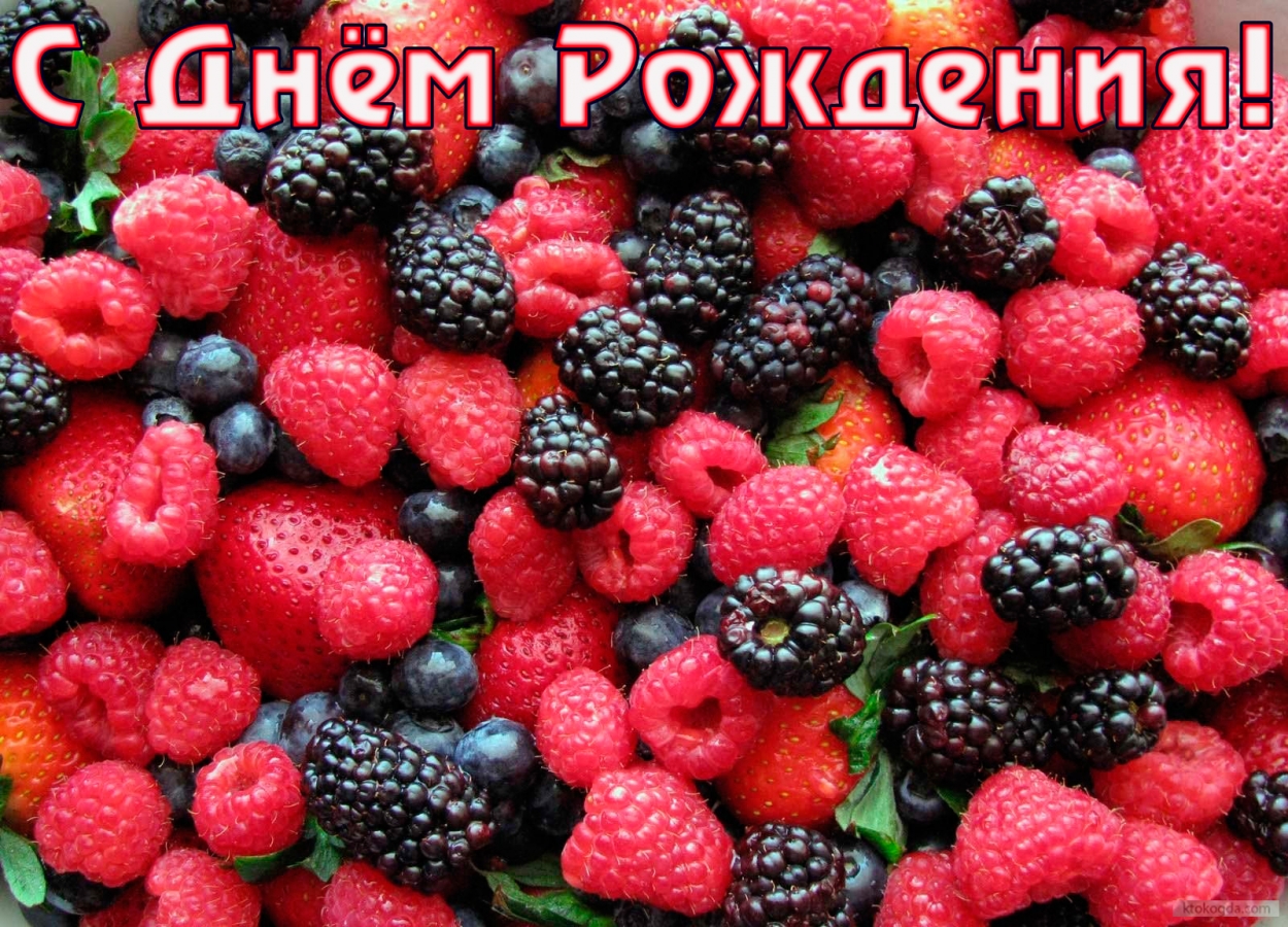 Открытка с Днем Рождения, ягоды