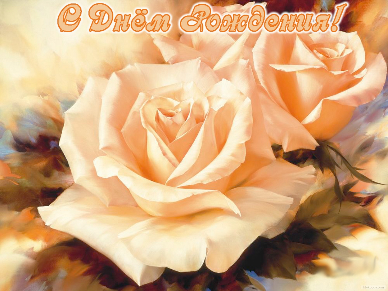 Открытка с Днем Рождения, цветы, розы