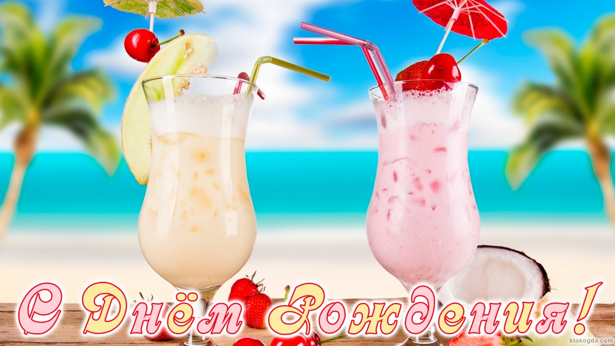 Открытка с Днем Рождения, молочные коктейли