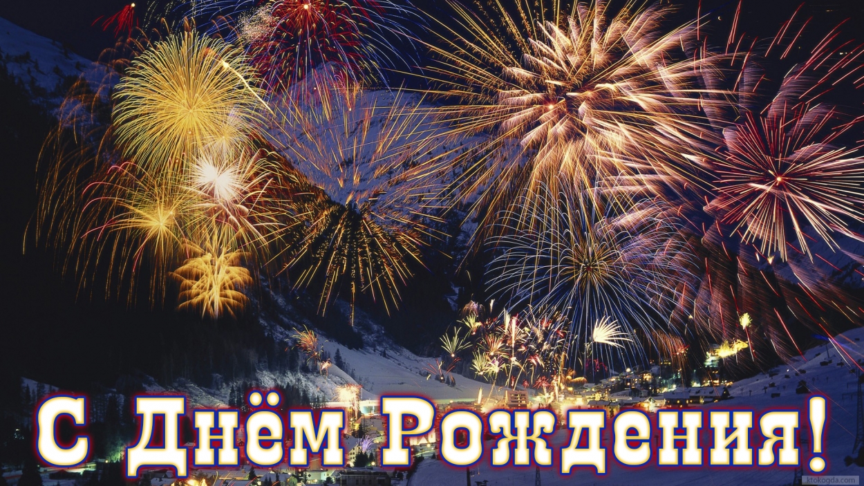 Открытка с Днем Рождения, салют