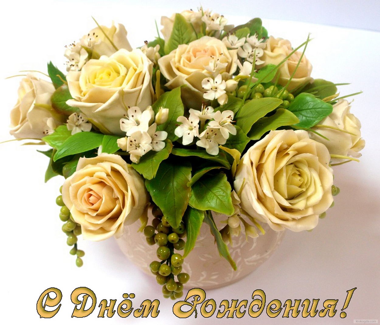 Открытка с Днем Рождения, цветы, букет в вазе