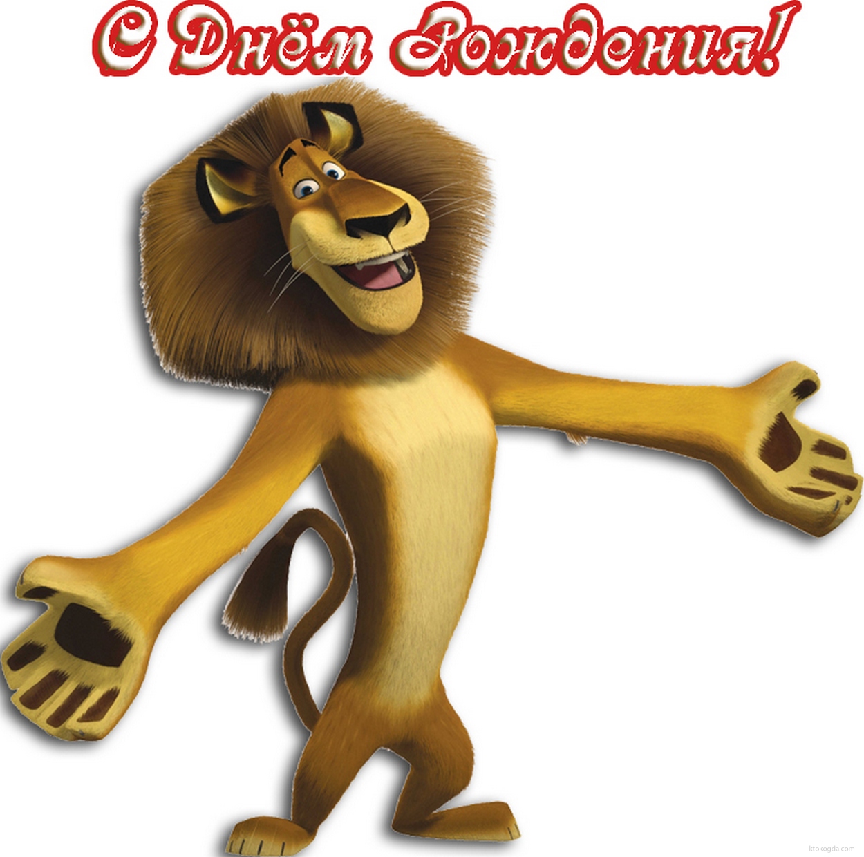 Открытка с Днем Рождения, герои мультфильмов, лев Алекс из Мадагаскара