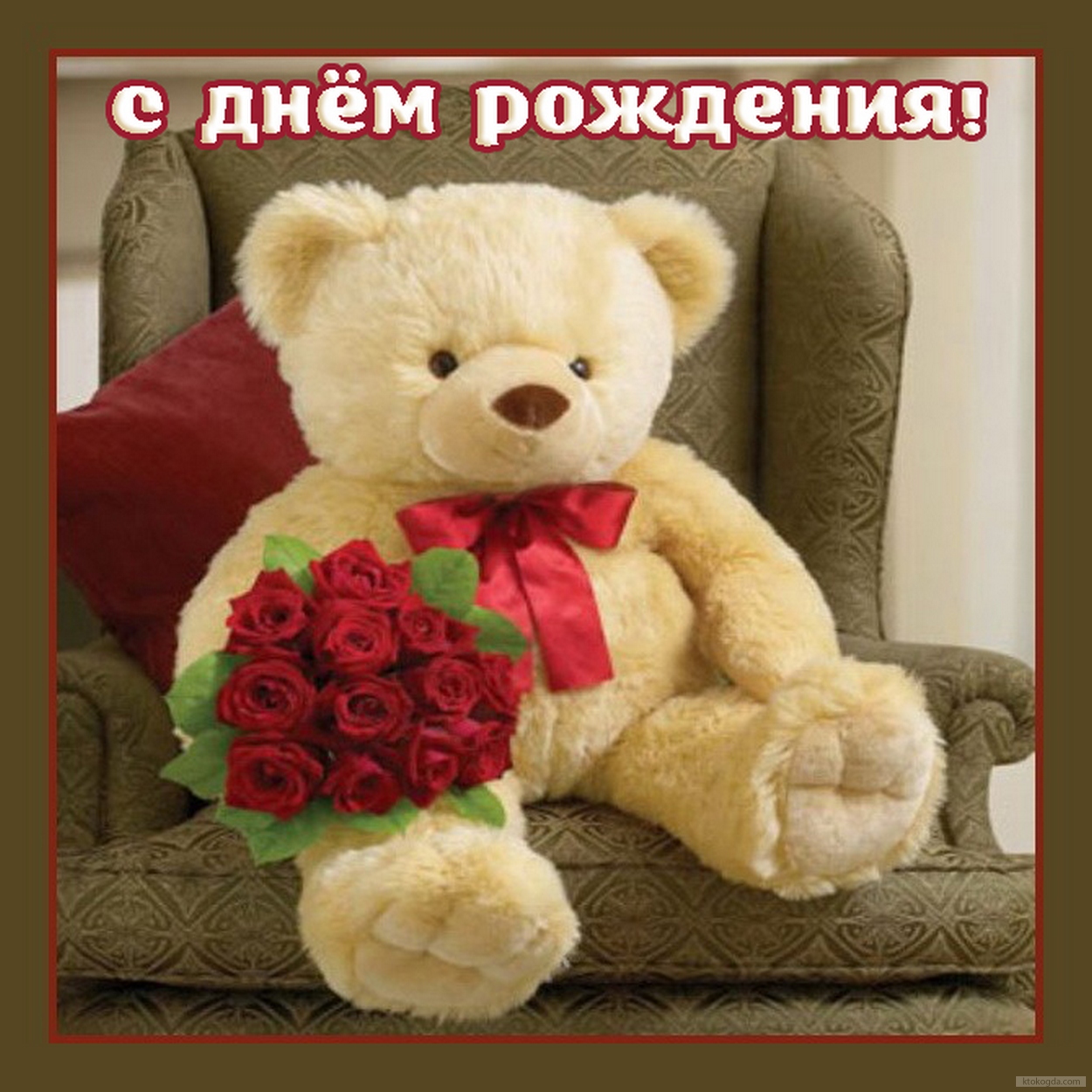 Открытка с Днем Рождения, цветы, медведь и букет красных роз