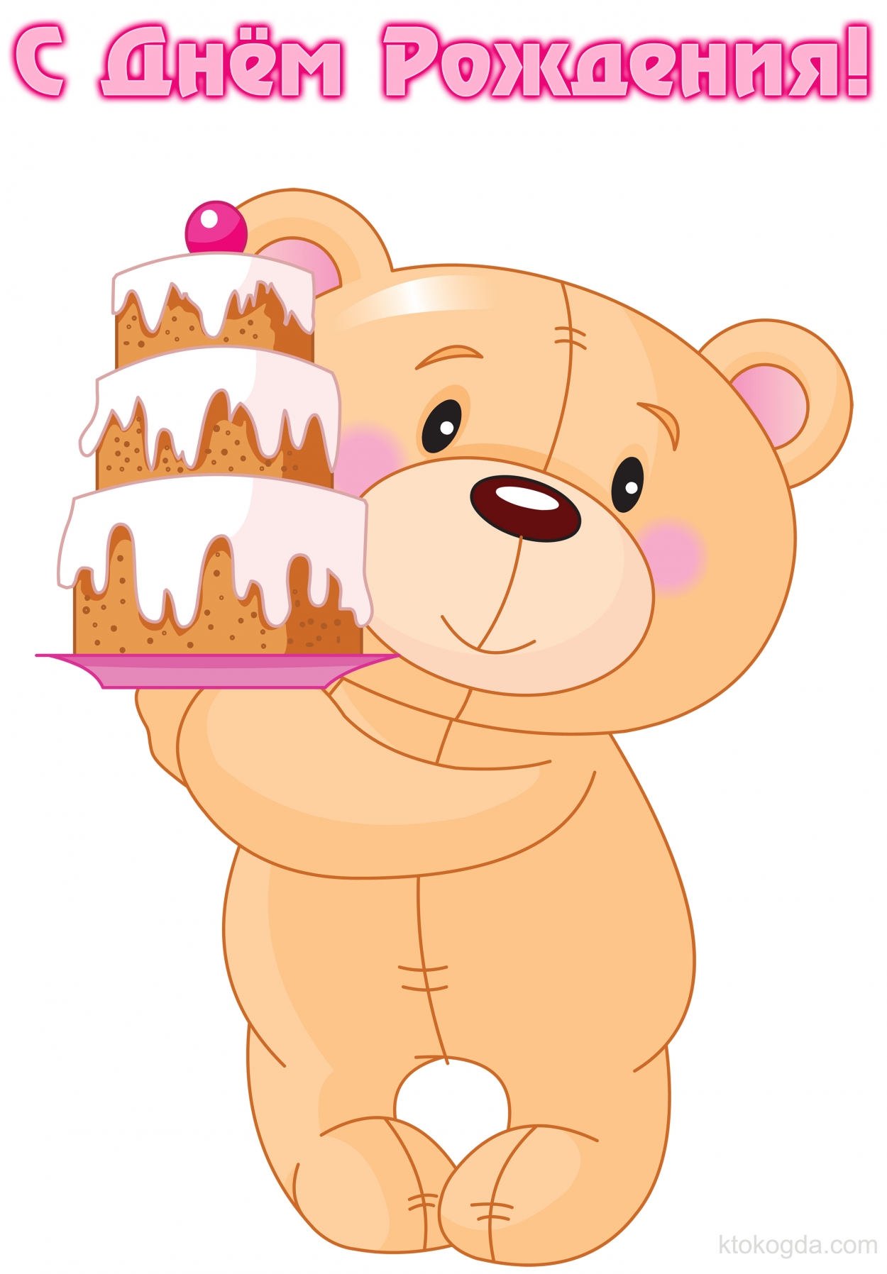 Открытка с Днем рождения, мишка и торт