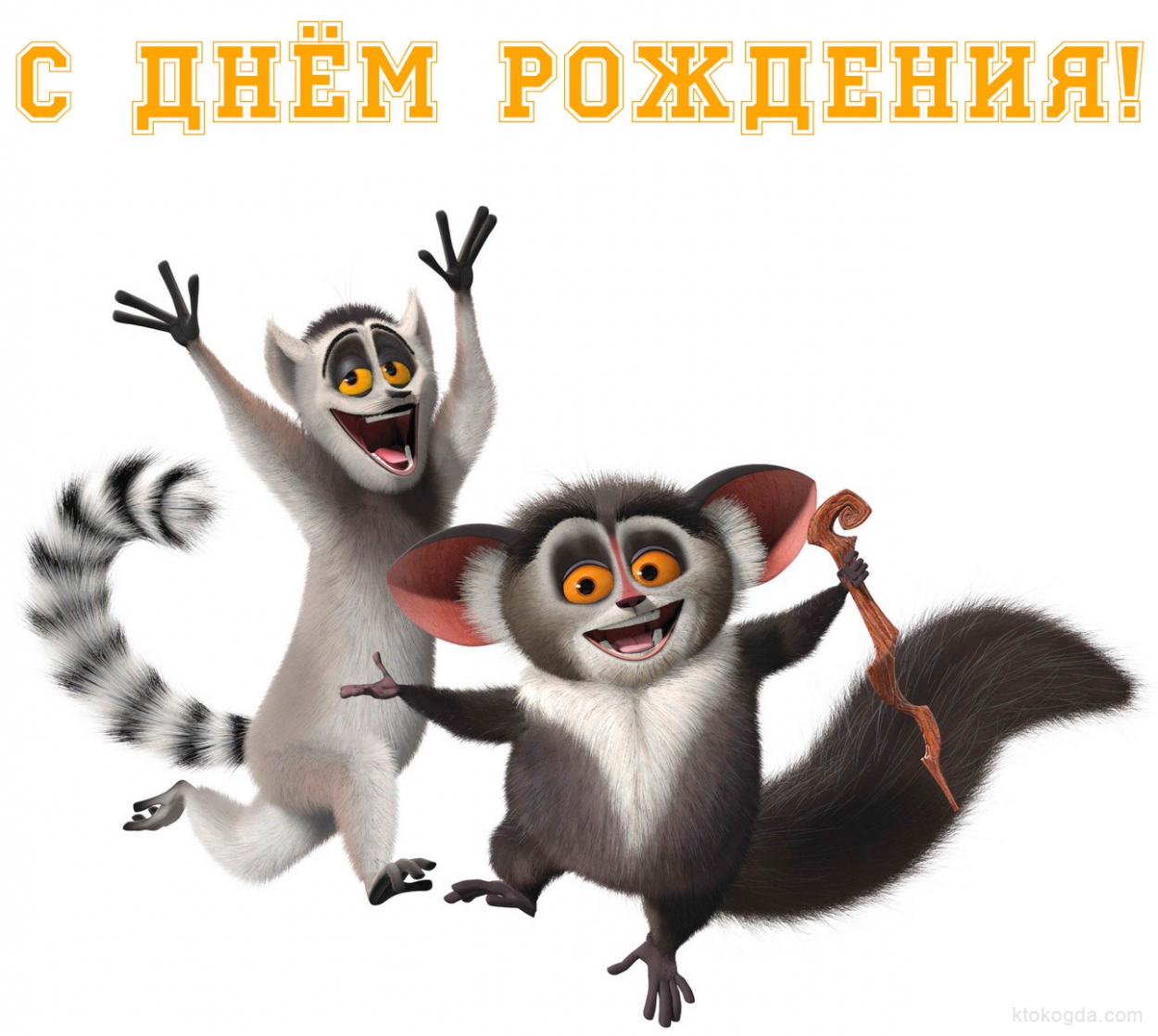 Открытка с Днем Рождения прикольная, герои из мультфильмов, мадагаскар