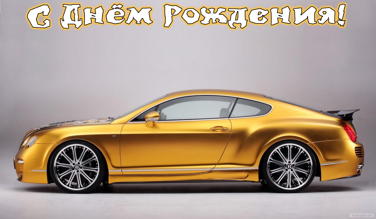 Открытка с Днем Рождения мужчине, машина