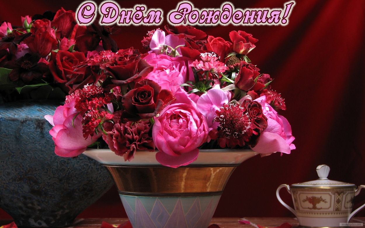 Открытка с Днем Рождения женщине, цветы,красивый букет