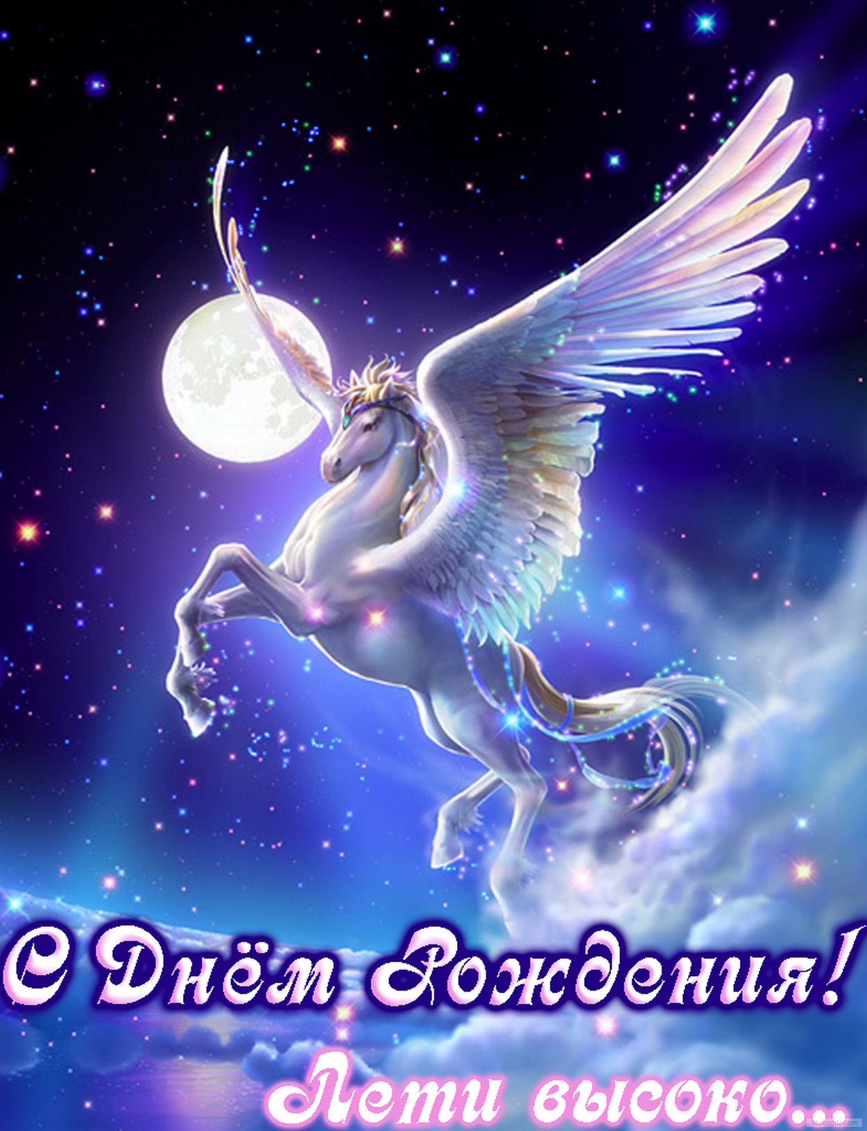 Открытка с Днем Рождения, единорог, лети высоко
