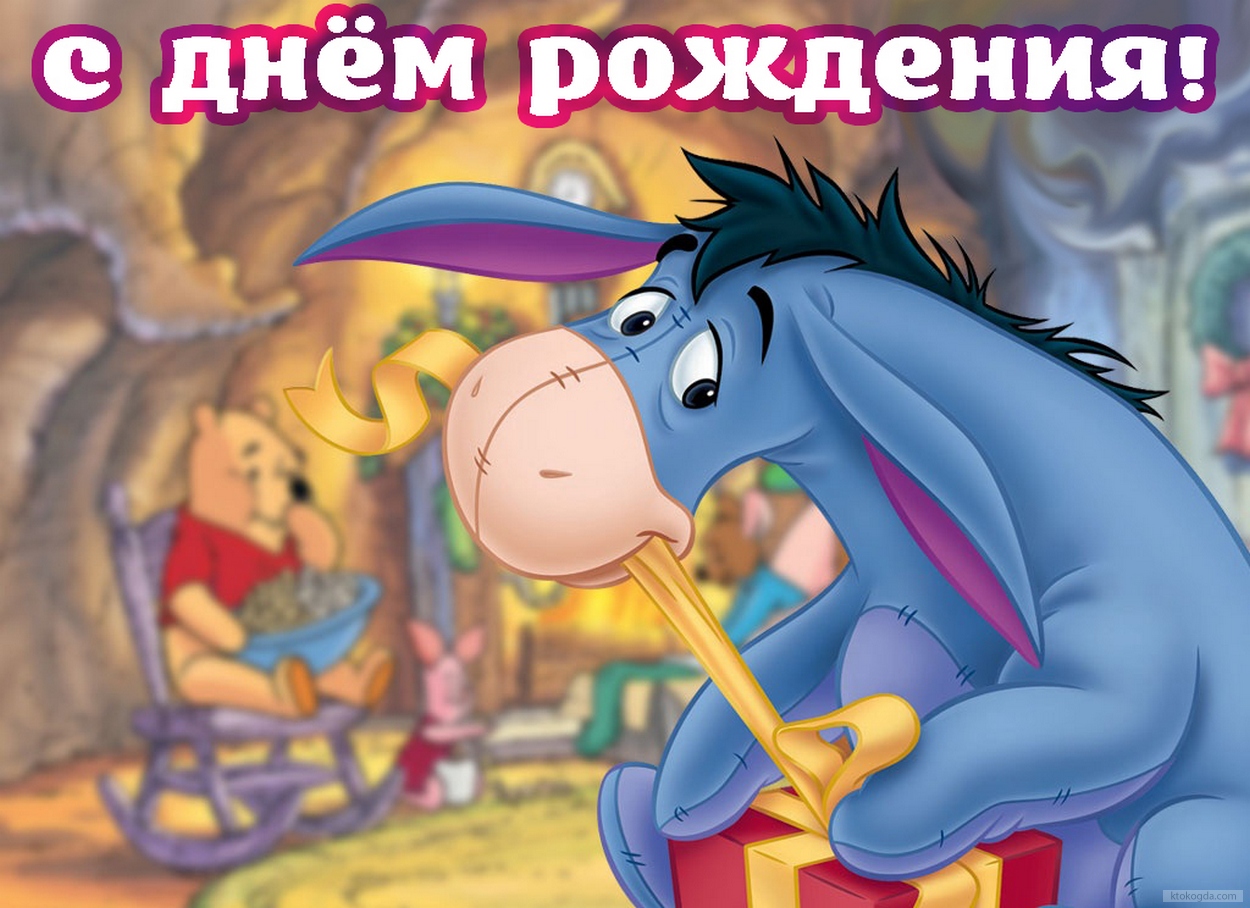 Открытка с Днем Рождения, герои из мультфильмов, Винни Пух и Ослик, подарок