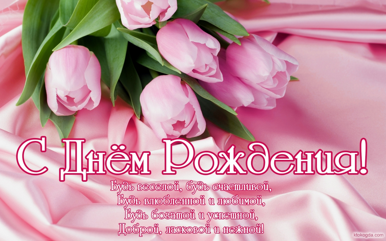 Открытка с Днем Рождения с стихотворением, цветы, тюльпаны