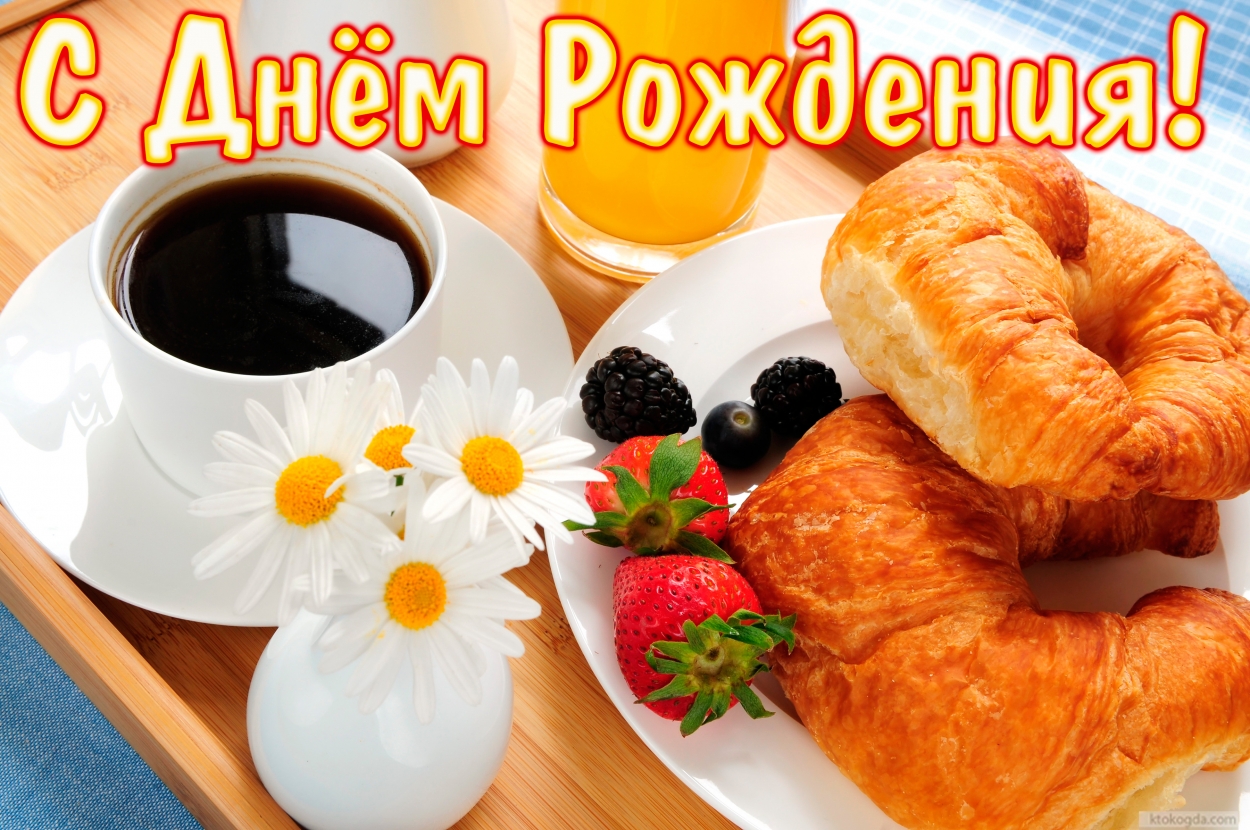 Открытка с Днем Рождения, букет, праздничный завтрак