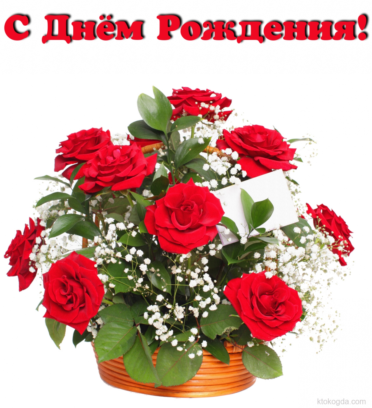 Открытка с Днем Рождения