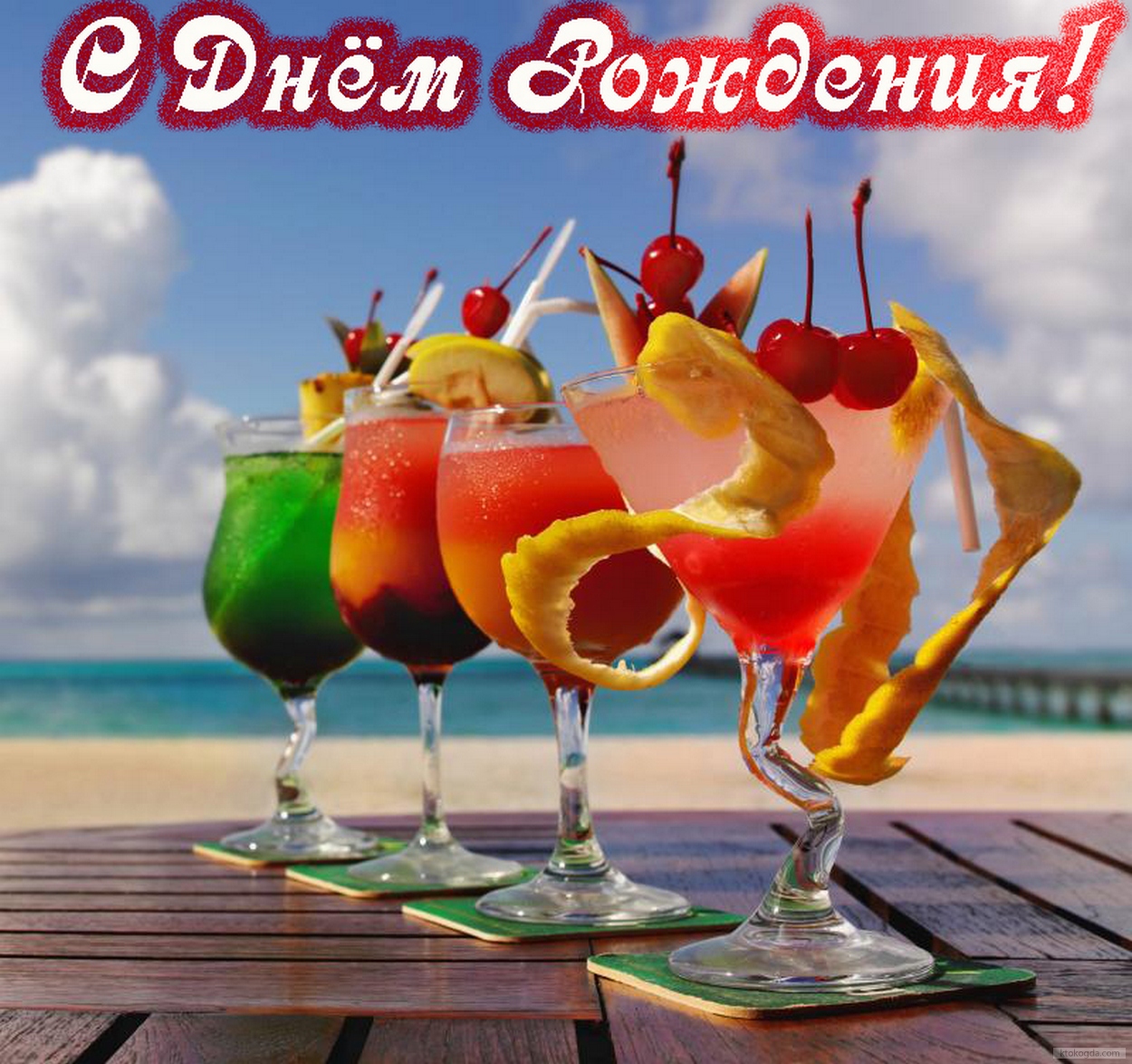 Открытка с Днем Рождения, коктейли и море