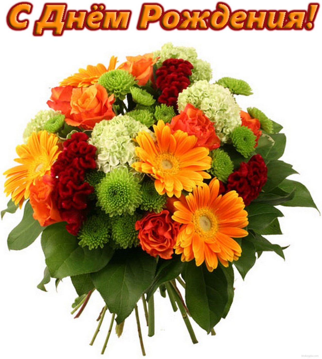 Открытка с Днем Рождения, цветы, красивый букет