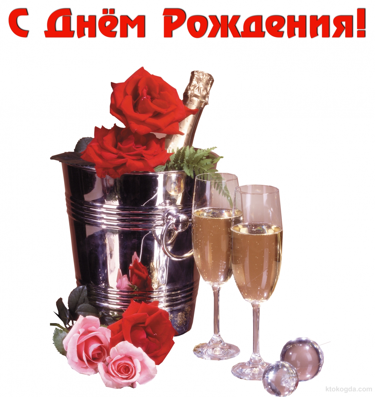 Открытка с Днем Рождения, шампанское