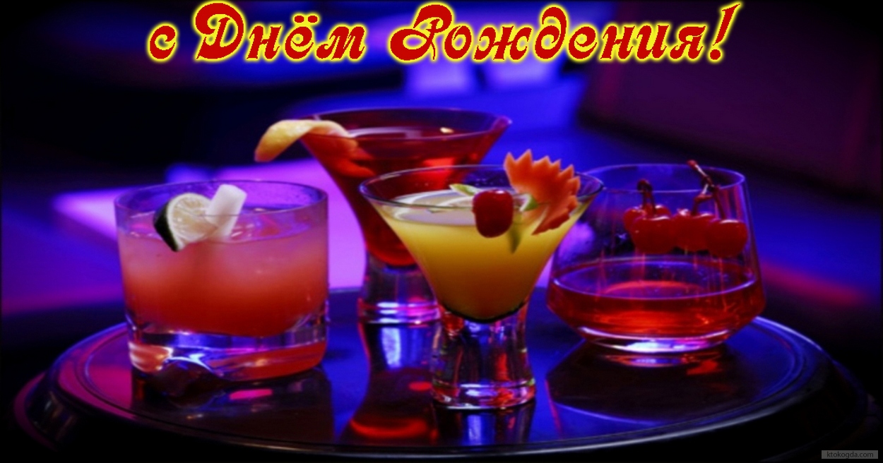 Открытка с Днем Рождения, коктейли