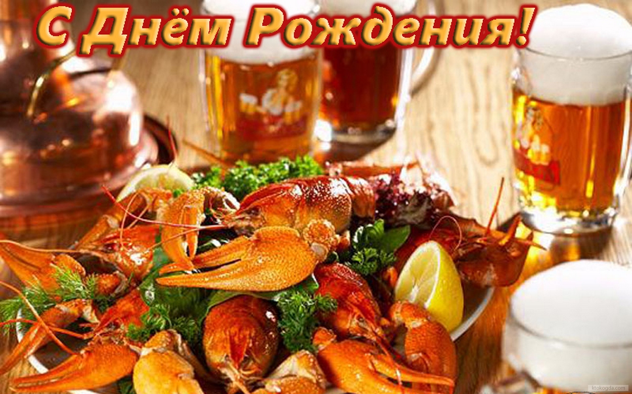 Открытка с Днем Рождения для мужчины, пиво и раки