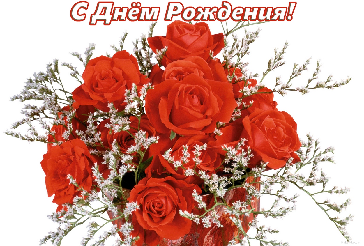 Открытка с Днем Рождения, цветы, розы